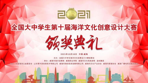 全国大中学生第十届海洋文化创意设计大赛颁奖典礼暨数字文化创意内容应用服务论坛在威海隆重开幕