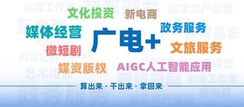 广电系统性变革与数字文化创意内容应用服务融合发展报告