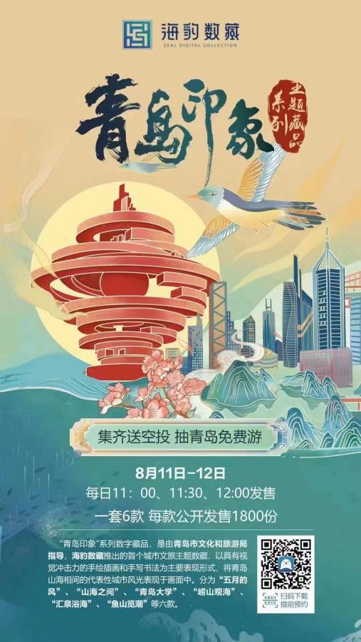 海豹数藏 数字科技赋能文旅融合，荣获岱宗文化产业奖优秀项目殊荣