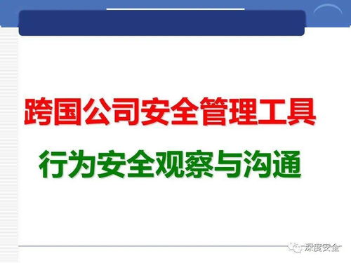 跨国企业安全管理文化实践与数字文创内容的应用服务创新