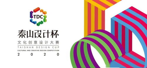 2020第三届泰山设计杯 数字时代下的文化创新浪潮